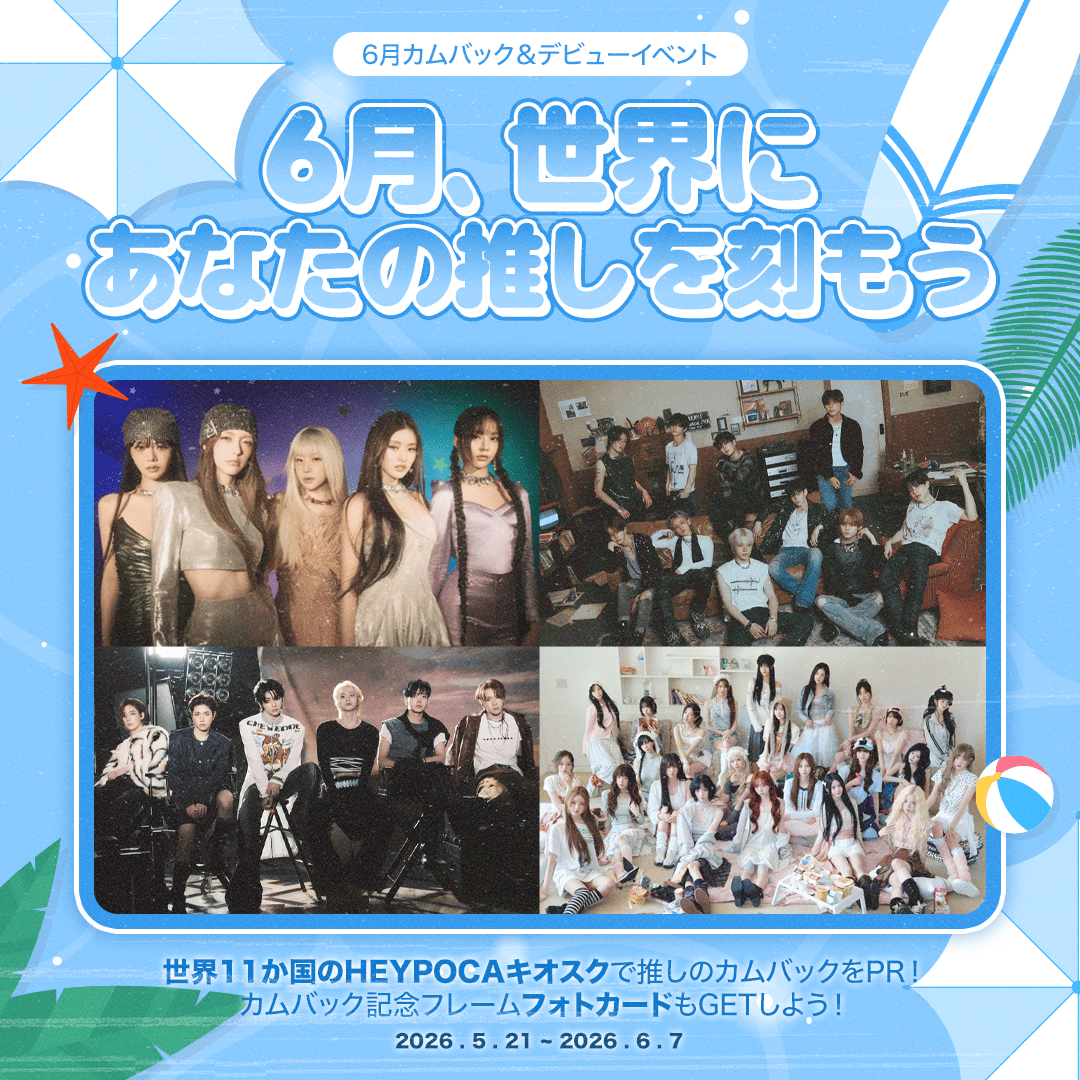 🌤️6月カムバック＆デビューイベント- キオスク広告＆限定フレーム